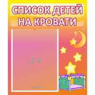 Стенд "Список детей на кровати" №8 - fgospostavki.ru - Ярославль