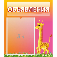 Стенд "Объявления" - fgospostavki.ru - Ярославль