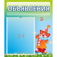 Стенд "Объявления" №13 - fgospostavki.ru - Ярославль