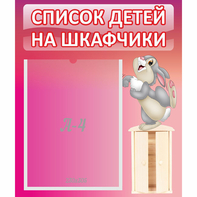 Стенд "Список на шкафчики" - fgospostavki.ru - Ярославль