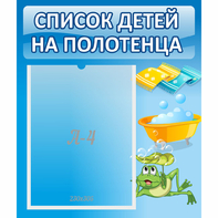 Стенд "Список на полотенца" - fgospostavki.ru - Ярославль