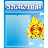 Стенд "Объявления" №16 - fgospostavki.ru - Ярославль