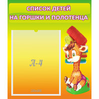 Стенд "Список детей на горшки и полотенца" 0.39x0.46 - fgospostavki.ru - Ярославль