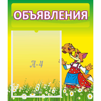 Стенд "Объявления" 0.39x0.46 - fgospostavki.ru - Ярославль
