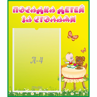 Стенд "Посадка детей за столами" №3 - fgospostavki.ru - Ярославль