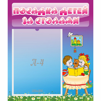Стенд "Посадка детей за столами" №6 - fgospostavki.ru - Ярославль
