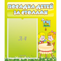 Стенд "Посадка детей за столами" №7 - fgospostavki.ru - Ярославль