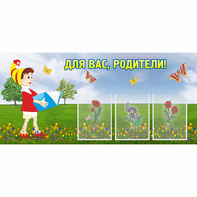 Стенд "Для вас родители!" №16 - fgospostavki.ru - Ярославль