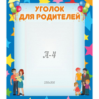 Стенд "Уголок для родителей" - fgospostavki.ru - Ярославль