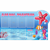 Стенд "Для вас родители!" 1.5x0.9 - fgospostavki.ru - Ярославль