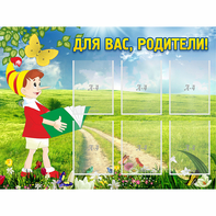 Стенд "Для вас родители!" №14 - fgospostavki.ru - Ярославль