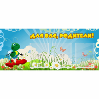 Стенд "Для вас родители!" №10 - fgospostavki.ru - Ярославль