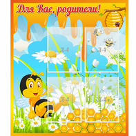 Стенд "Для вас родители! Пчелка" - fgospostavki.ru - Ярославль