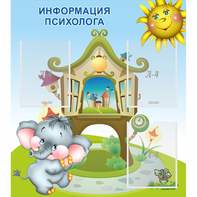 Стенд "Информация психолога" - fgospostavki.ru - Ярославль