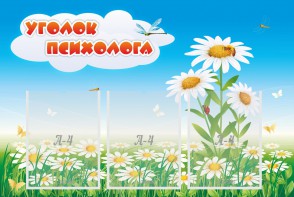 Стенд "Уголок психолога" Вариант 2 - fgospostavki.ru - Ярославль