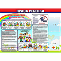 Стенд "Права ребенка" с 2 карманами - fgospostavki.ru - Ярославль