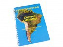 Пособие для слабовидящих - Политическая карта Южной Америки - fgospostavki.ru - Ярославль