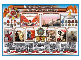 Стенд-уголок "Никто не забыт, ничто не забыто" - fgospostavki.ru - Ярославль