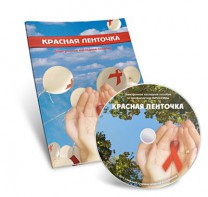 Электронное наглядное пособие «Красная ленточка» - fgospostavki.ru - Ярославль