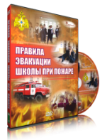DVD «Эвакуация школы при пожаре» - fgospostavki.ru - Ярославль