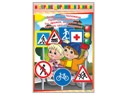 Комплект стендов "В стране дорожных знаков" (7 шт.) - fgospostavki.ru - Ярославль