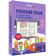 Русский язык 3 класс. Части речи. Лексика. Синтаксис и пунктуация - fgospostavki.ru - Ярославль