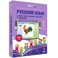 Русский язык 1 класс. Звуки и буквы. Синтаксис. Состав слова. Орфография - fgospostavki.ru - Ярославль