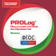 ПО Модульной системы экспериментов PROLog с интегрированным набором лабораторных работ по физике. Лицензия до 16 пользователей - fgospostavki.ru - Ярославль