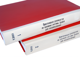 Практическое руководство по освоению системы Брайля для поздноослепших в 2-х книгах - fgospostavki.ru - Ярославль