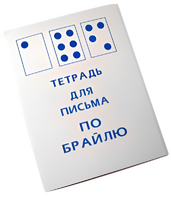 Тетрадь для письма по Брайлю - fgospostavki.ru - Ярославль