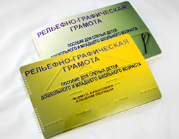 Пособие для слабовидящих детей - Рельефно-графическая грамота для слепых детей дошкольного и младшего школьного возраста - fgospostavki.ru - Ярославль