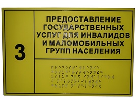 Информационно-тактильный знак (табличка) без рамки (300х200 миллиметров) - fgospostavki.ru - Ярославль