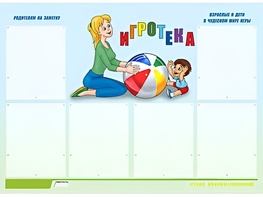 Стенд информационный для ДОУ "Игротека" (80х110см, 6 карм., алюм. проф.) - fgospostavki.ru - Ярославль
