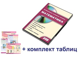 Интерактивный наглядный комплекс для начальной школы "Математика" - fgospostavki.ru - Ярославль