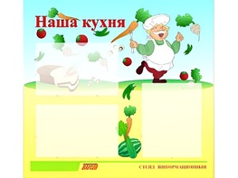 Стенд информационный для ДОУ "Наша кухня" (75х70см, 3 карм., алюм. проф.) - fgospostavki.ru - Ярославль