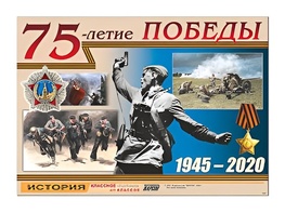 Таблица демонстрационная "70-летие Победы" (винил 100х140) - fgospostavki.ru - Ярославль