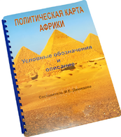 Пособие для слабовидящих - Политическая карта Африки - fgospostavki.ru - Ярославль