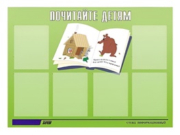 Стенд информационный для ДОУ "Почитайте детям" (80х110см, 6 карм., алюм. проф.) - fgospostavki.ru - Ярославль