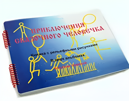 Пособие для слабовидящих детей - Приключение сказочного человечка - fgospostavki.ru - Ярославль