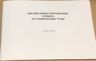 Пособие для слабовидящих - "Краткий иллюстрированный словарь по техническому труду" - fgospostavki.ru - Ярославль