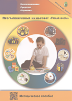 Методическое пособие. Программируемый мини-робот "Умная пчела" - fgospostavki.ru - Ярославль