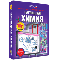 Наглядная химия. 10 - 11 классы - fgospostavki.ru - Ярославль