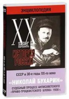 DVD "Мультимедийная энциклопедия «История России. ХХ век». СССР в 30-е годы. Николай Бухарин. Судебный процесс антисоветского «право-троцкистского блока» 1938 г." - fgospostavki.ru - Ярославль