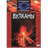 DVD "Вулканы" - fgospostavki.ru - Ярославль