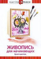 DVD "Мастер-класс. Живопись для начинающих. Букет цветов" - fgospostavki.ru - Ярославль