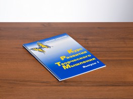 Курс развития творческого мышления (Комплект ученика) для детей 5 (6) - 8 лет - fgospostavki.ru - Ярославль