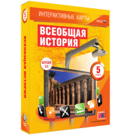 Интерактивные карты. Всеобщая история. 5 класс - fgospostavki.ru - Ярославль
