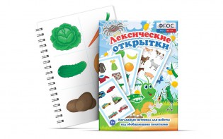 Комплект открыток "Лексические открытки" - fgospostavki.ru - Ярославль