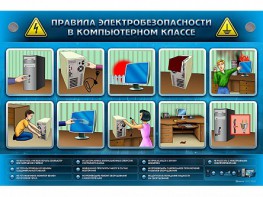 Интерактивный электрифицированный светодинамический стенд "Правила техники электробезопасности в компьютерном классе" - fgospostavki.ru - Ярославль
