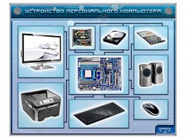 Электрифицированный учебно-информационный стенд "Устройство персонального компьютера" - fgospostavki.ru - Ярославль